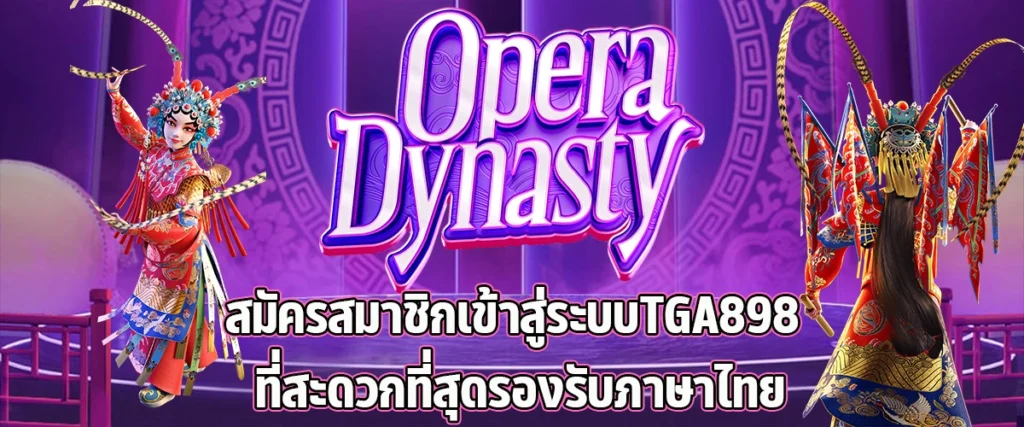 สมัครสมาชิกเข้าสู่ระบบ TGA898 ที่สะดวกที่สุด รองรับภาษาไทย
